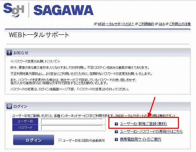 佐川急便のWEBトータルサポートのログイン画面