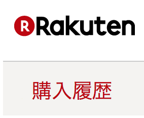 楽天市場へログインして購入履歴を確認 削除方法なども解説 3分でわかる