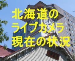 北海道のライブカメラ
