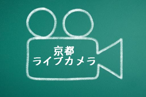 京都府のライブカメラ 清水寺や市内 北部の嵐山 渡月橋や道路 河川などのリアルタイム映像 3分でわかる