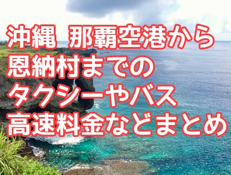 沖縄の那覇空港から恩納村までのタクシーやバス 高速料金などまとめ 3分でわかる