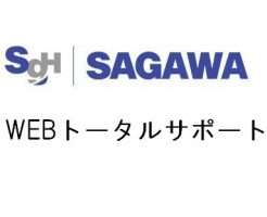 佐川急便WEBトータルサポート