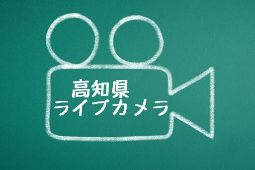 高知県のライブカメラのイラスト