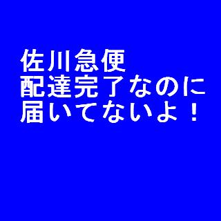 佐川急便で配達完了なのに届いてない という時の原因や対処方法 3分でわかる