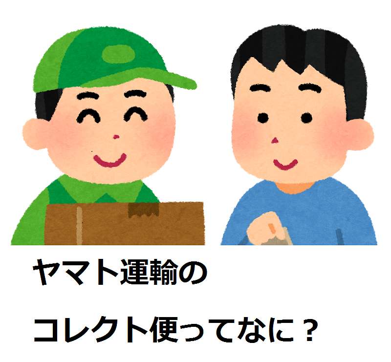 宅急便コレクトとは クレジットカード払いも可 手数料や送料 着払いとの違いなどを解説 3分でわかる