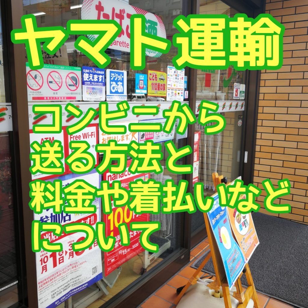 ヤマト運輸 コンビニへ持ち込み発送する方法と料金 着払いについて 3分でわかる