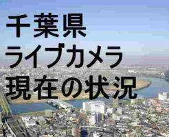 千葉県のライブカメラ