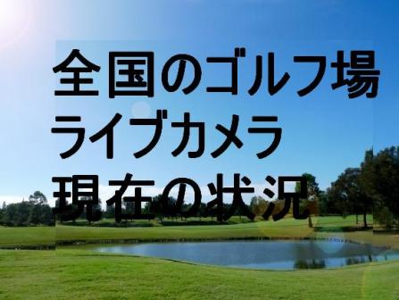 全国のゴルフ場のライブカメラ