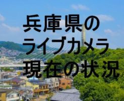 兵庫県のライブカメラ