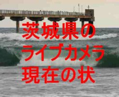 茨城県のライブカメラ