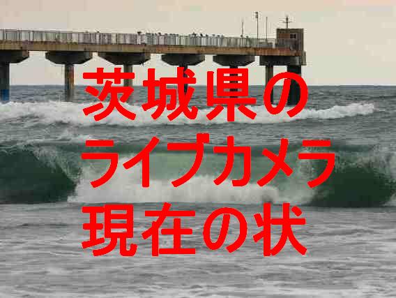 茨城県のライブカメラ