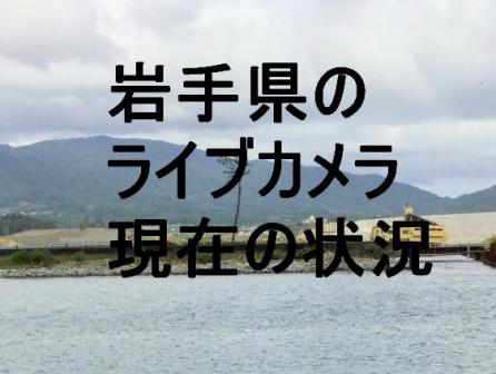 岩手 河川 コレクション カメラ