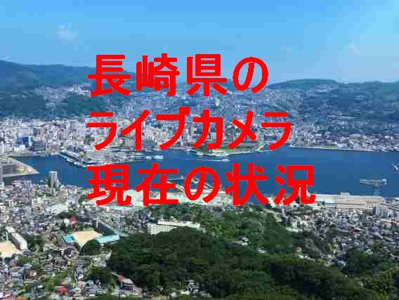 長崎県のライブカメラ 市内や空港 海岸 道路や河川の現在の状況 3分でわかる