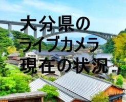 大分県のライブカメラ