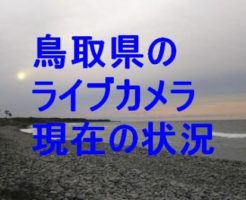 鳥取県のライブカメラ