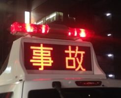 事故