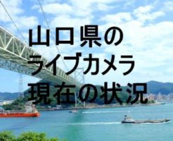 山口県のライブカメラ
