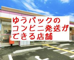 ゆうパックが発送できるコンビニ