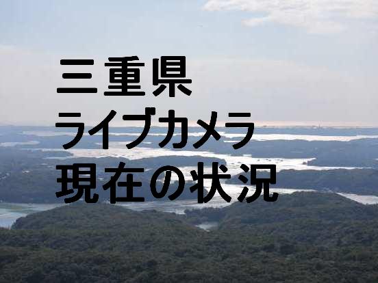 三重 県 トップ 道路 カメラ