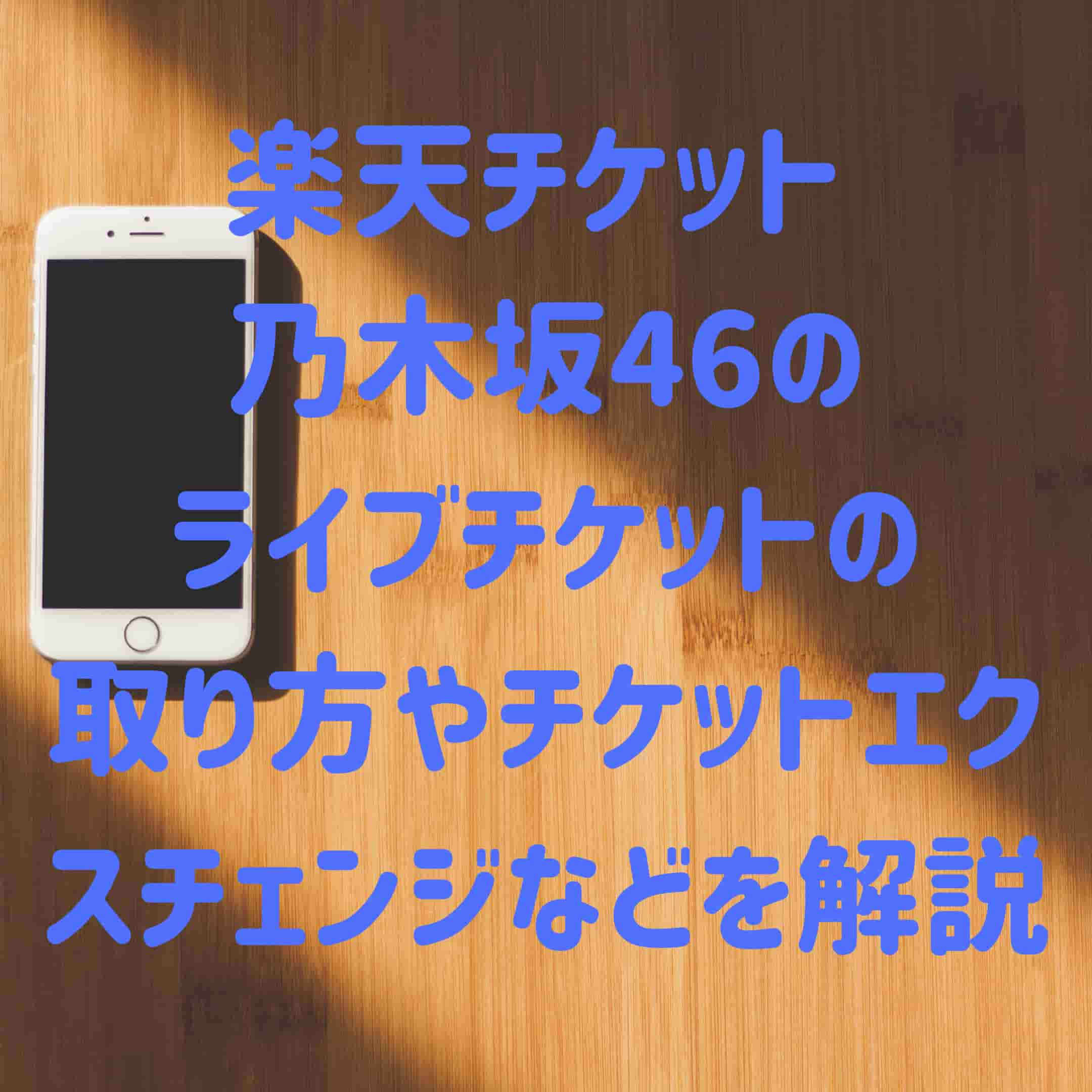 楽天チケット 乃木坂46のライブチケットの取り方やチケット