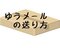ゆうメール