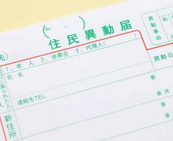 転居届