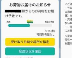 ヤマト運意LINE配達日時変更画面