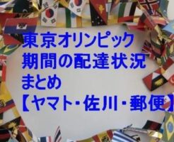 東京オリンピック期間の配達状況のまとめ