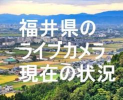 福井県のライブカメラ 道路や河川 海岸 市内の現在の状況 3分でわかる