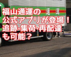 福山通運公式アプリ