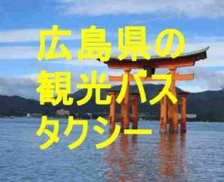 広島県の観光バス・タクシー