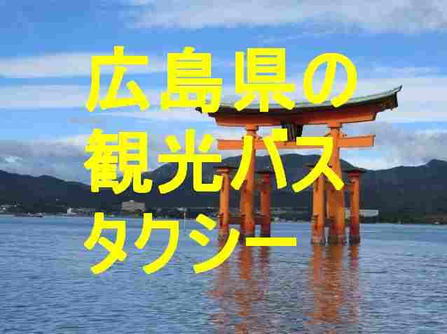 広島県の観光バス・タクシー