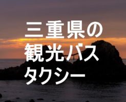 三重県の観光バス・タクシー