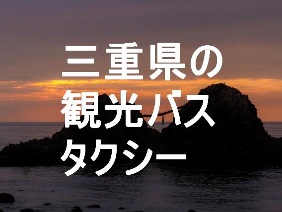 三重県の観光バス・タクシー