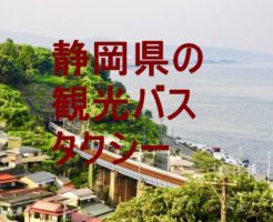 静岡県の観光バス・タクシー