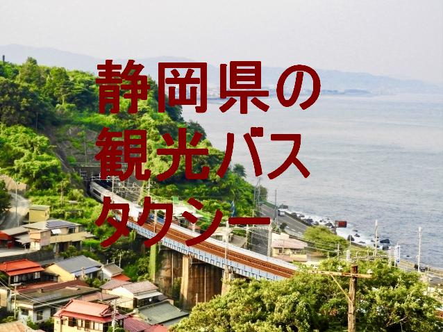 静岡県の観光バス・タクシー