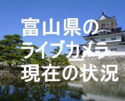 富山県のライブカメラ