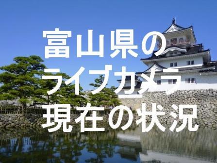 富山県のライブカメラ