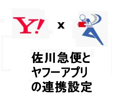 佐川急便のスマートクラブ 旧webトータルサポート とヤフーアプリの連携方法 3分でわかる