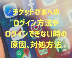 チケットぴあへのログイン方法