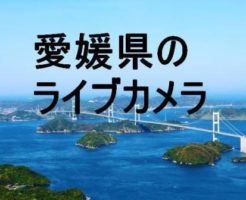 愛媛県のライブカメラ