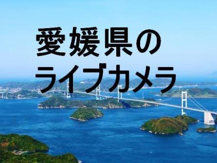 愛媛県のライブカメラ