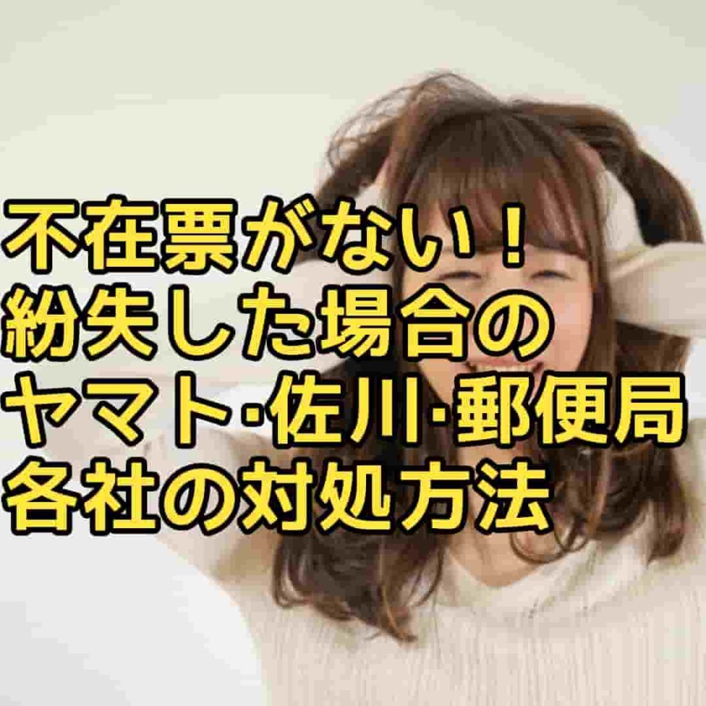 ヤマト運輸 佐川急便 郵便 不在票がない 紛失した場合の対処方法 3分でわかる