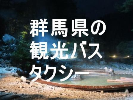 群馬県の観光バス・タクシー 草津温泉や伊香保温泉 各地を周遊 | 3分でわかる