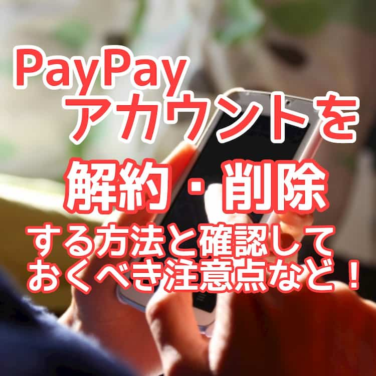 Paypayアカウントを解約 削除する方法と確認しておくべき注意点など 3分でわかる