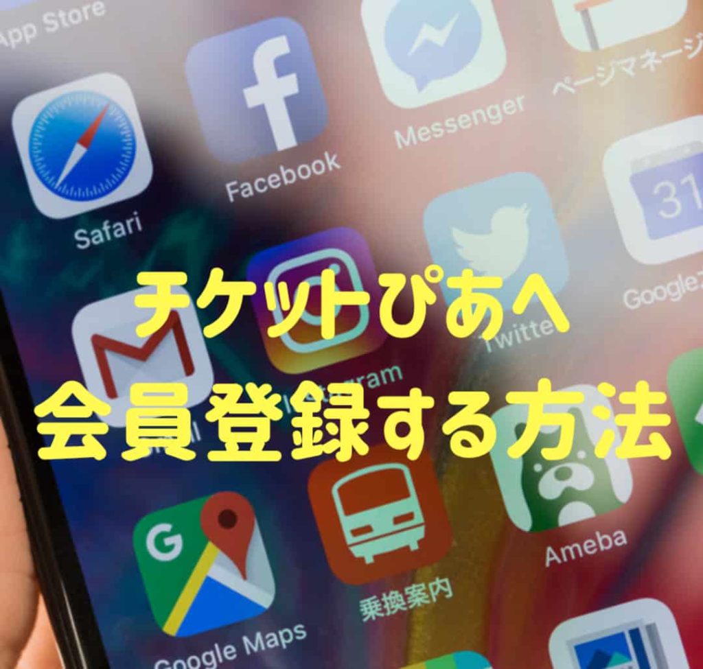 チケットぴあの会員登録方法 3分でわかる