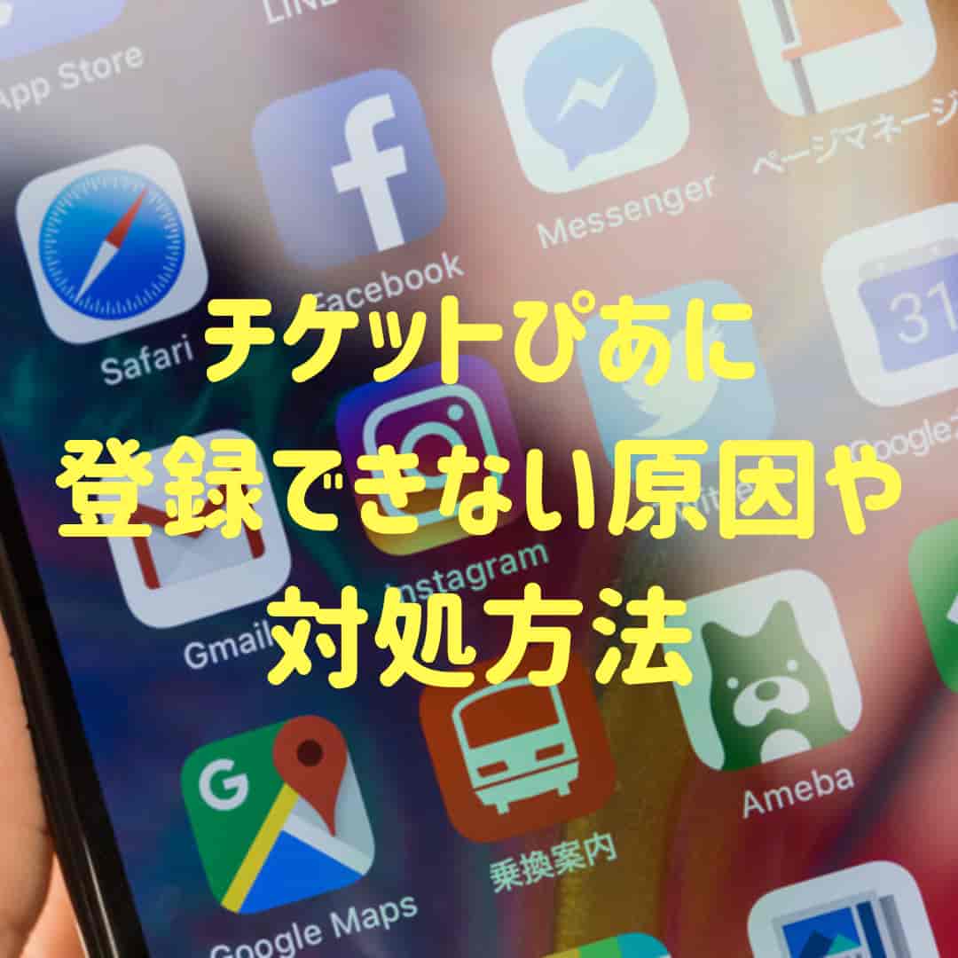 チケットぴあに会員登録できない時の原因や対処方法 3分でわかる チケットぴあに会員登録できない時の原因や対処方法 3分でわかる