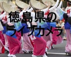 徳島県のライブカメラ