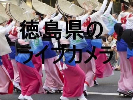 徳島県のライブカメラ