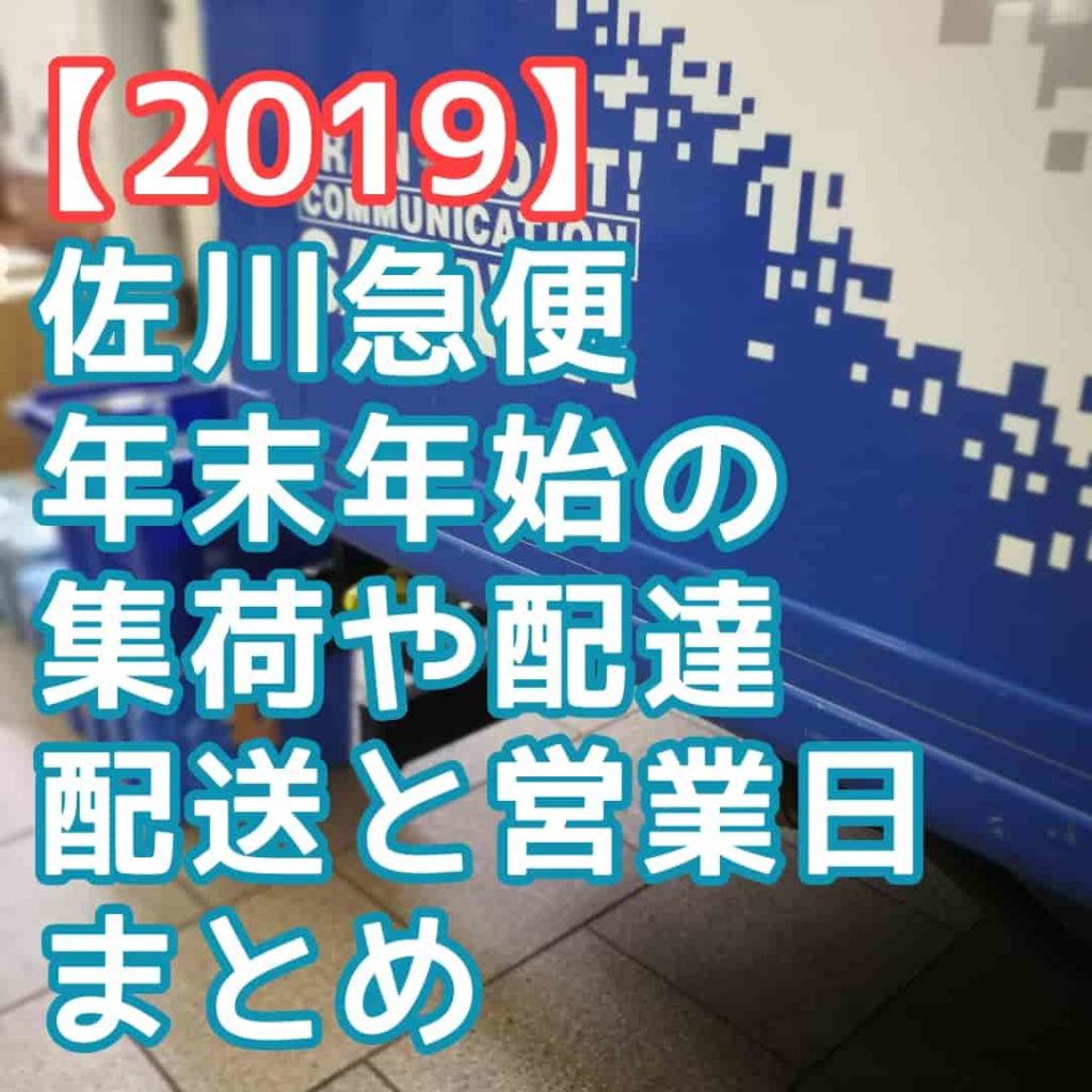 19 佐川急便 年末年始の集荷や配達 配送の営業日まとめ 3分でわかる